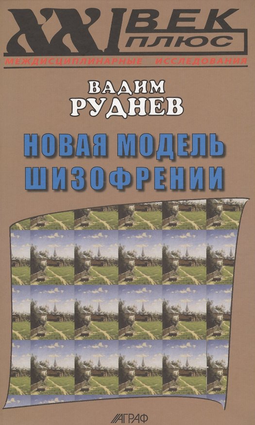 Книга Новая модель шизофрении (XXI век +) Руднев (Вадим Руднев) — 1
