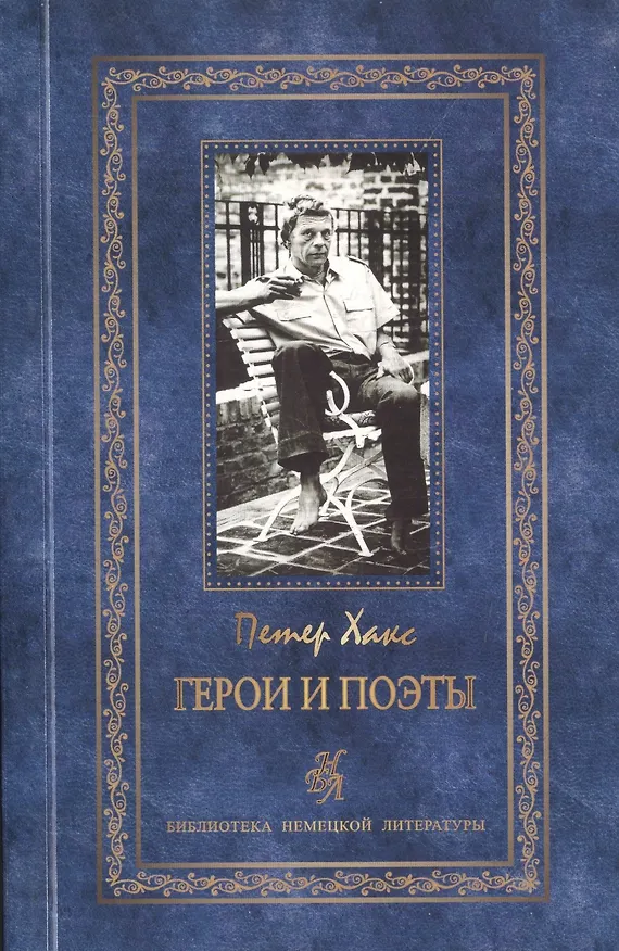 Книга Герои и поэты. Мужи и музы. Пьесы и эссе (комплект из 2 книг) () — 2