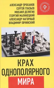 Крах однополярного мира
