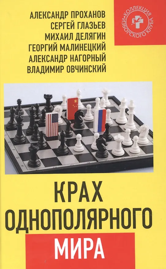 Книга Крах однополярного мира (Александр Проханов) — 1
