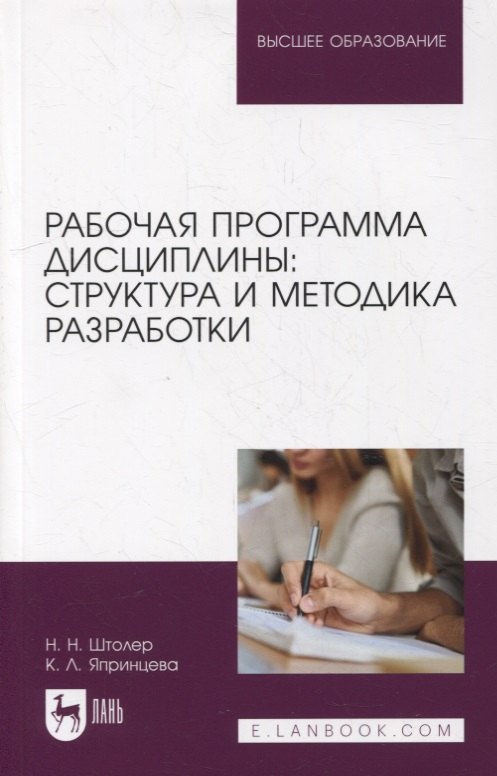 

Рабочая программа дисциплины: структура и методика разработки: учебное пособие для вузов