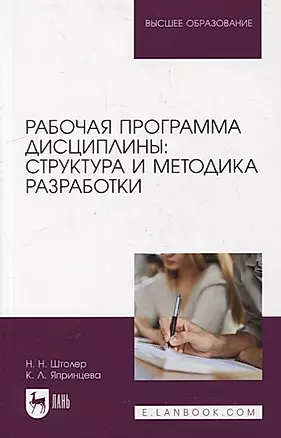 Рабочая программа дисциплины: структура и методика разработки: учебное пособие для вузов — 2901702 — 1