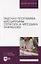 Рабочая программа дисциплины: структура и методика разработки: учебное пособие для вузов — 2901702 — 1