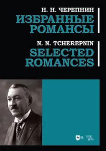 Избранные романсы: ноты