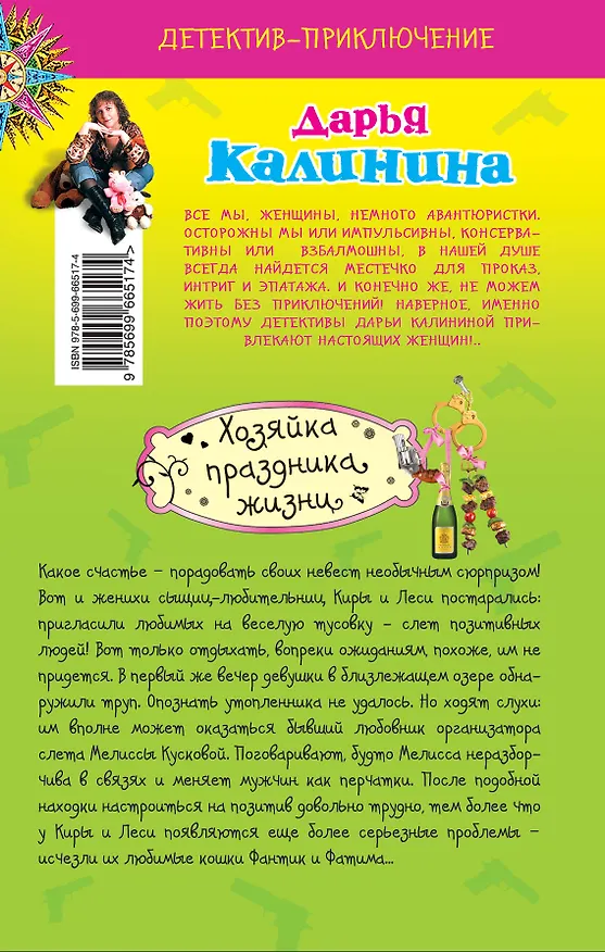 Книга Хозяйка праздника жизни : роман (Дарья Калинина) — 2
