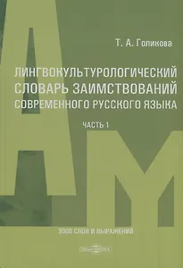 Лингвокультурологический словарь заимствований современного русского языка (2000-2024 гг.). Часть 1