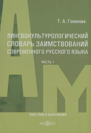 Лингвокультурологический словарь заимствований современного русского языка (2000-2024 гг.). Часть 1 — 3040382 — 1