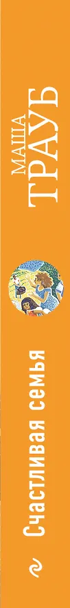 Книга Счастливая семья: повести и рассказы (Маша Трауб) — 3