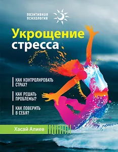 Укрощение стресса