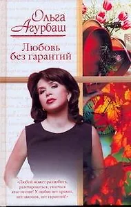 Жен.ром.Любовь без гарантий