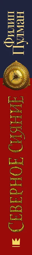 Книга Северное сияние (Филип Пулман) — 4