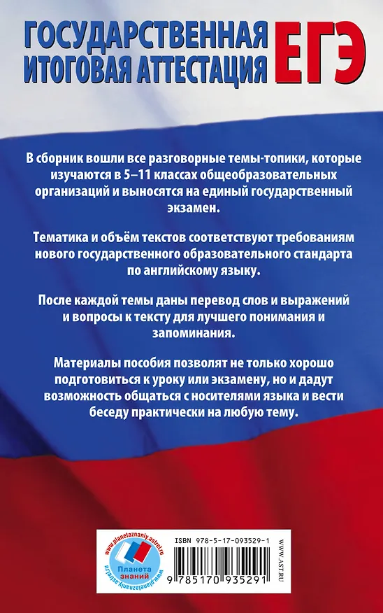 Книга 55 (+1) устных тем по английскому языку для подготовки к урокам в 5-11-х классах, выпускным и вступительным экзаменам (Юрий Смирнов) — 2