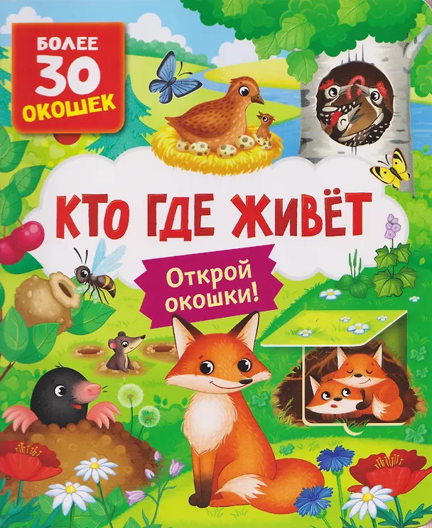Книга Кто где живет. Книга с окошками (Лариса Клюшник) — 1