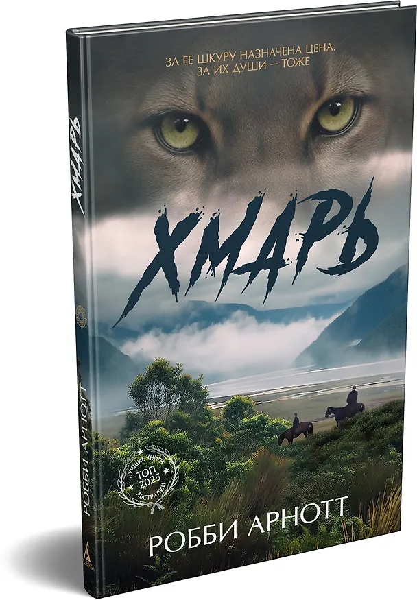 Книга Хмарь (Робби Арнотт) — 4