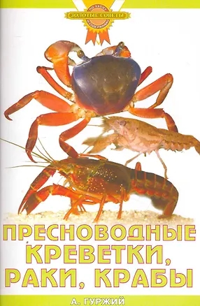 Книга Пресноводные креветки, раки, крабы (цвет) (Александр Гуржий)