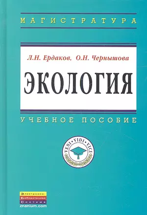 Экология: Учебное пособие - (Высшее образование: Магистратура) (ГРИФ) — 2342259 — 1