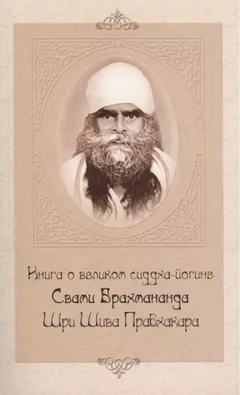 Книга о великом сиддха-йогине (2-е изд.) Свами Брахмананда Шри Шива Прабхакара — 2454241 — 1