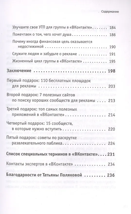 Книга Свой бизнес в ВКонтакте. Как привлекать по 100 клиентов в день (Татьяна Полякова) — 8