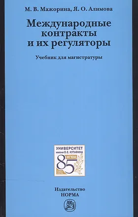 Книга Международные контракты и их регуляторы ()
