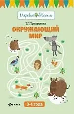 Книга Окружающий мир: 3-4 года (Татьяна Трясорукова) — 1