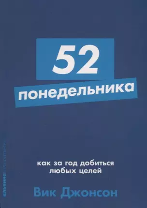 52 понедельника: Как за год добиться любых целей — 2725104 — 1