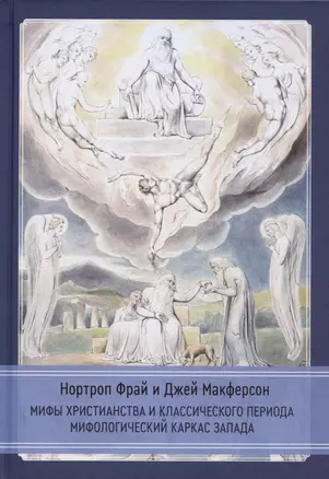 Мифы христианства и классического периода. Мифологический каркас Запада — 3024360 — 1