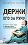 Держи его за руку. Истории о жизни, смерти и праве на ошибку в экстренной медицине — 2808656 — 1