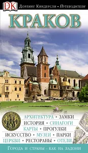 Краков. Путеводитель