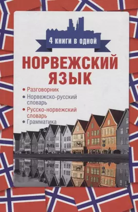 Норвежский язык. 4 книги в одной: разговорник, норвежско-русский словарь, русско-норвежский словарь, грамматика — 2636919 — 1