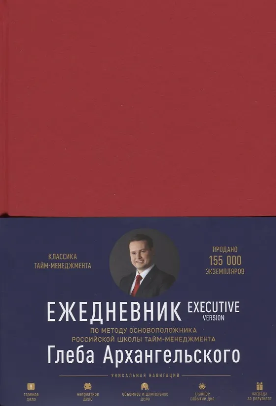 Книга Ежедневник: Метод Глеба Архангельского. Executive version (Глеб Архангельский) — 3