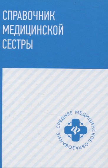 

Справочник медицинской сестры
