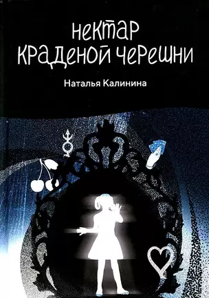 Нектар краденой черешни — 2952621 — 1