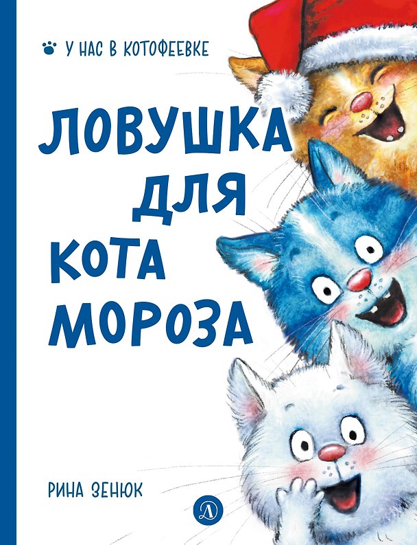 Книга Ловушка для Кота Мороза (Павел Линицкий, Рина Зенюк) — 1