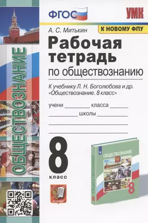 Рабочая тетрадь по обществознанию. 8 класс. К учебнику Л.Н. Боголюбова и др. "Обществознание. 8 класс" (М.: Просвещение) — 7936274 — 1