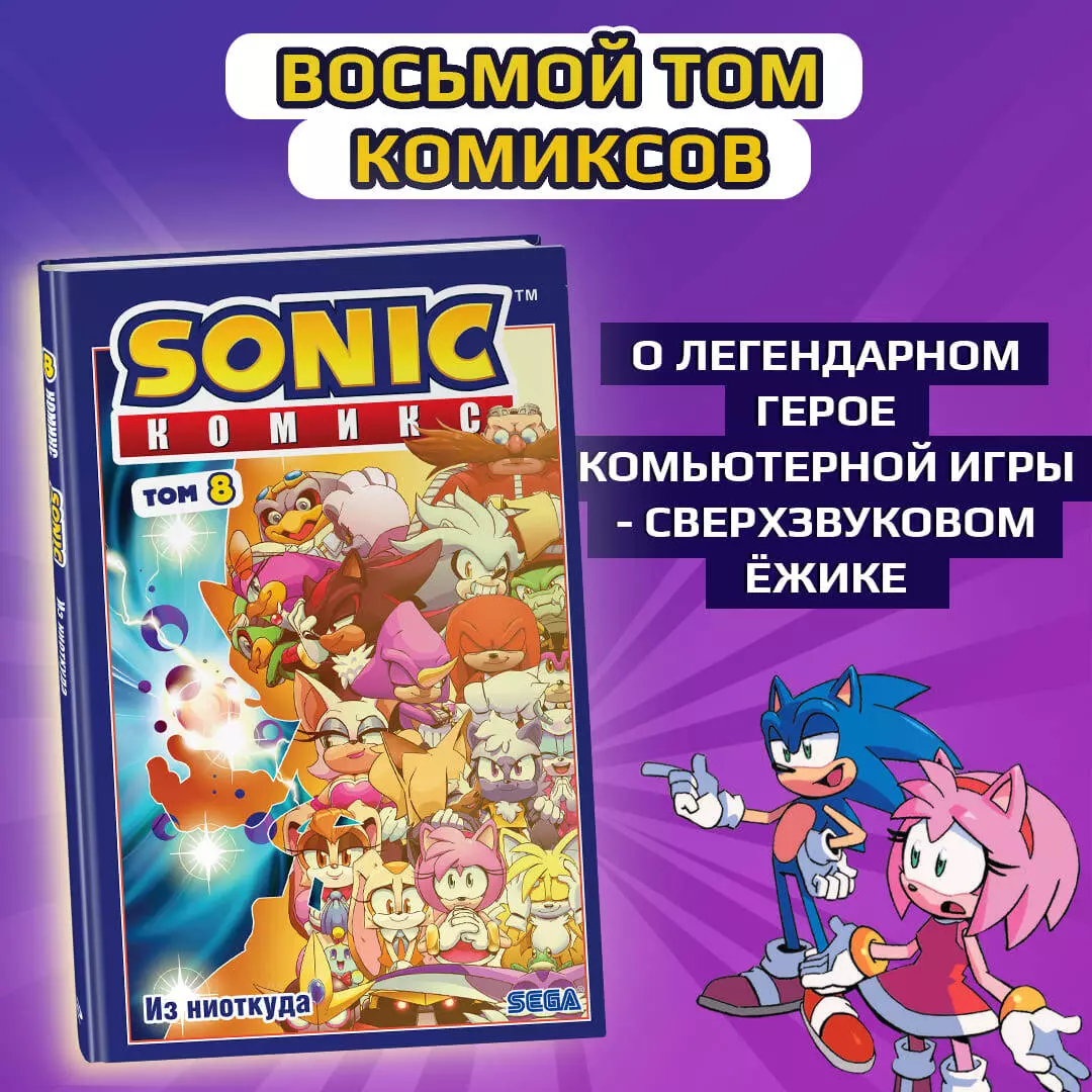 Sonic. Из ниоткуда. Комикс. Том 8 (перевод от Diamond Dust) - купить книгу  с доставкой в интернет-магазине «Читай-город». ISBN: 978-5-04-159753-5