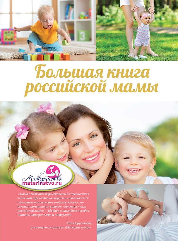 Книга Большая книга российской мамы () — 1