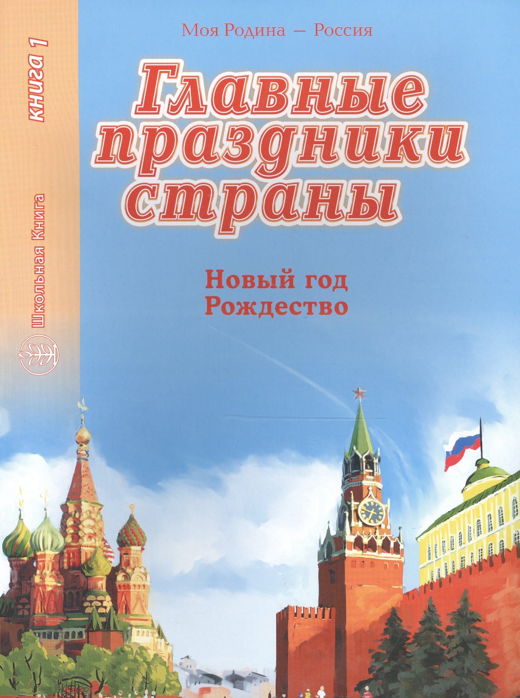 

Главные праздники страны. Книга 1. Новый год. Рождество