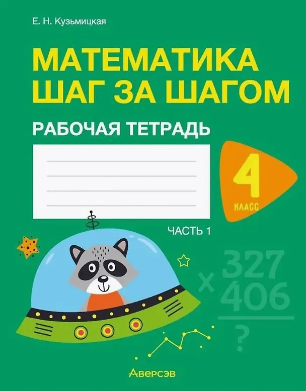Книга Математика шаг за шагом. 4 класс. Рабочая тетрадь. В двух частях. Часть 1 (Елена Кузьмицкая) — 1