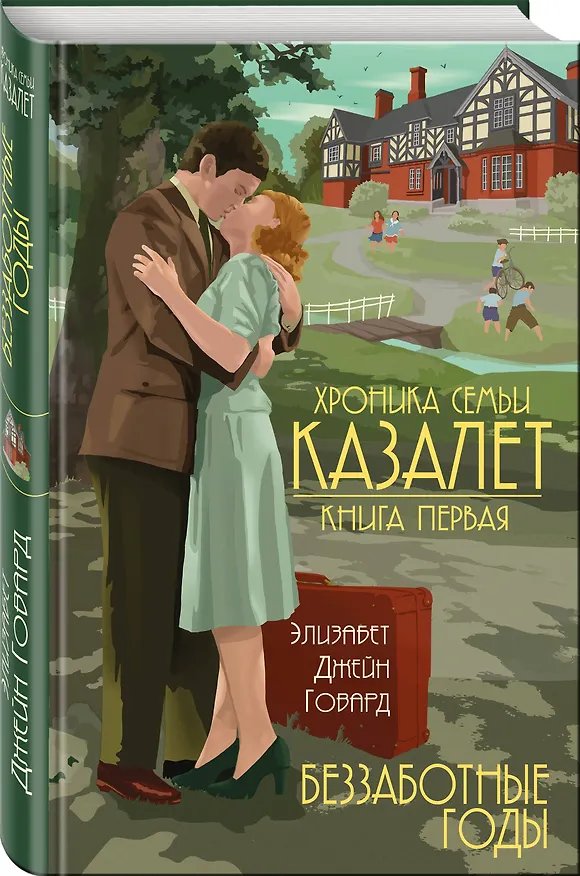 Книга Беззаботные годы (#1) (Элизабет Джейн Говард) — 4