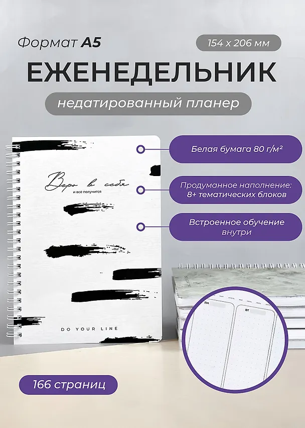 Еженедельник недатированный «DoYourLine. Верь в себя 2.0» А5, 83 листов, Remarklee 3130316 — 2