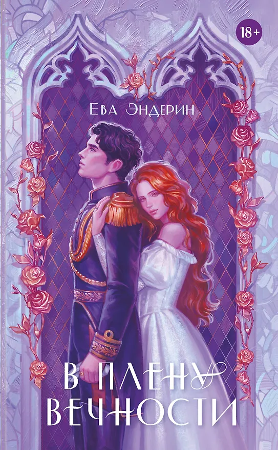 Книга В плену вечности (Ева Эндерин) — 1