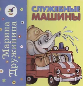 Пассажирский транспорт. Служебные машины: Книжка-раскладушка