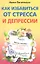 Как избавиться от стресса и депрессии. Легкие способы перестать беспокоиться и стать счастливым — 2314439 — 2