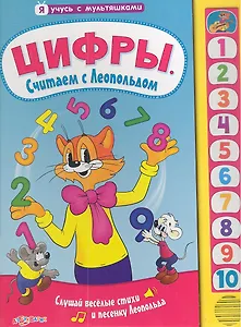 Цифры. Считаем с Леопольдом