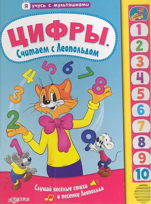 Цифры. Считаем с Леопольдом — 2337468 — 1