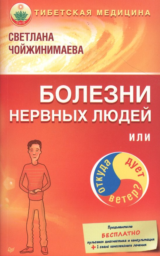 Книга Болезни нервных людей, или Откуда дует ветер? (Светлана Чойжинимаева) — 1