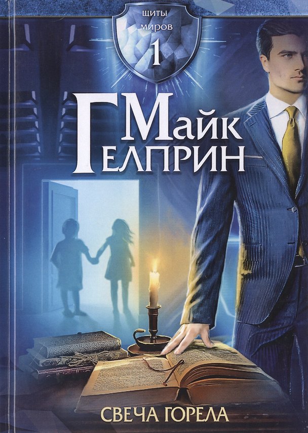Книга Щиты миров 1. Свеча горела (Майк Гелприн) — 1