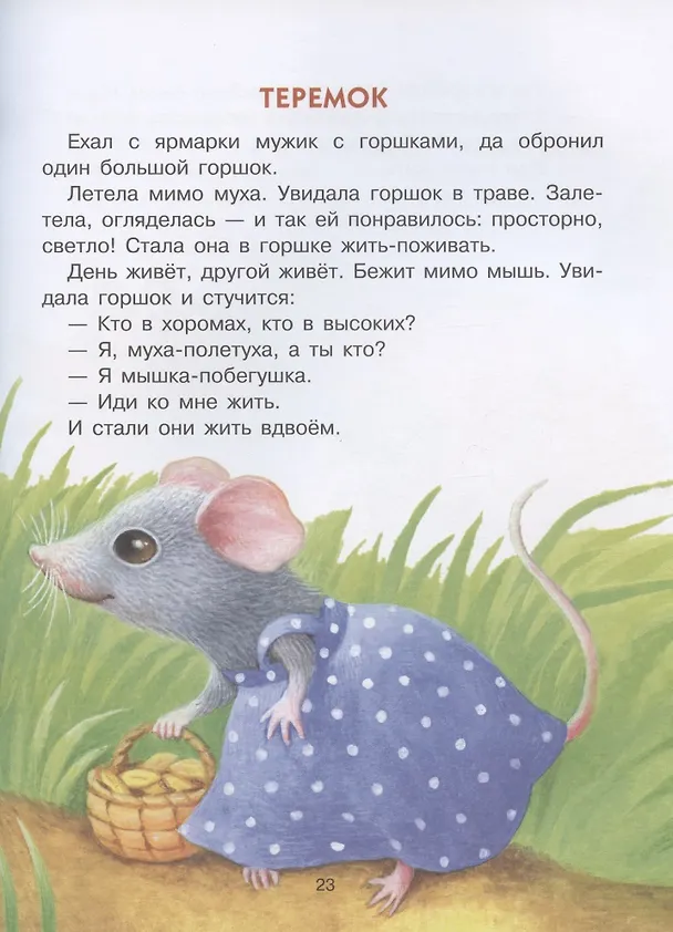 Книга Теремок и другие сказки () — 6