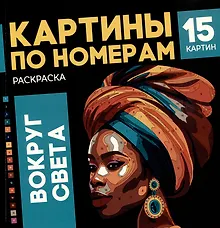 Картины по номерам. Раскраска «Вокруг света». 15 картин