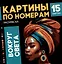 Картины по номерам. Раскраска «Вокруг света». 15 картин — 3001639 — 1